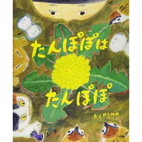 たんぽぽでんしゃ | ひろかわさえこ, ひろかわさえこ |本 | 通販 | Amazon